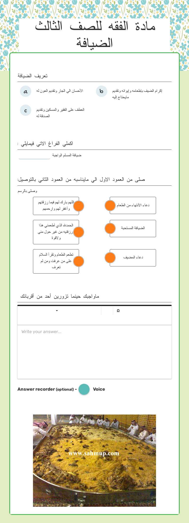 مادة الفقه للصف الثالث
الضيافة worksheet preview image