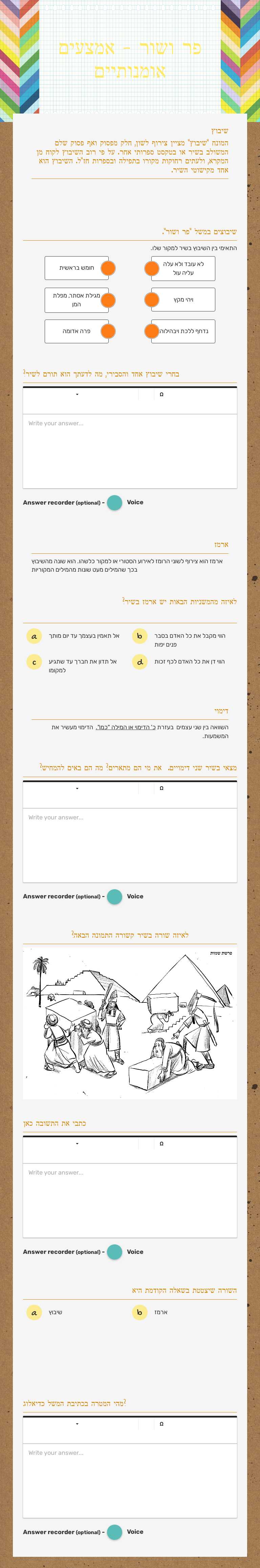 פר ושור - אמצעים אומנותיים worksheet preview image