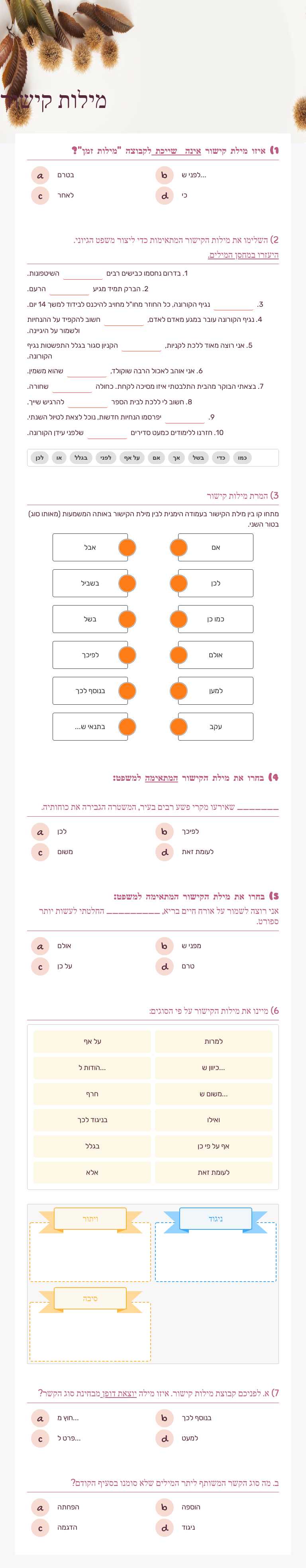 מילות קישור Grade 10 worksheet preview