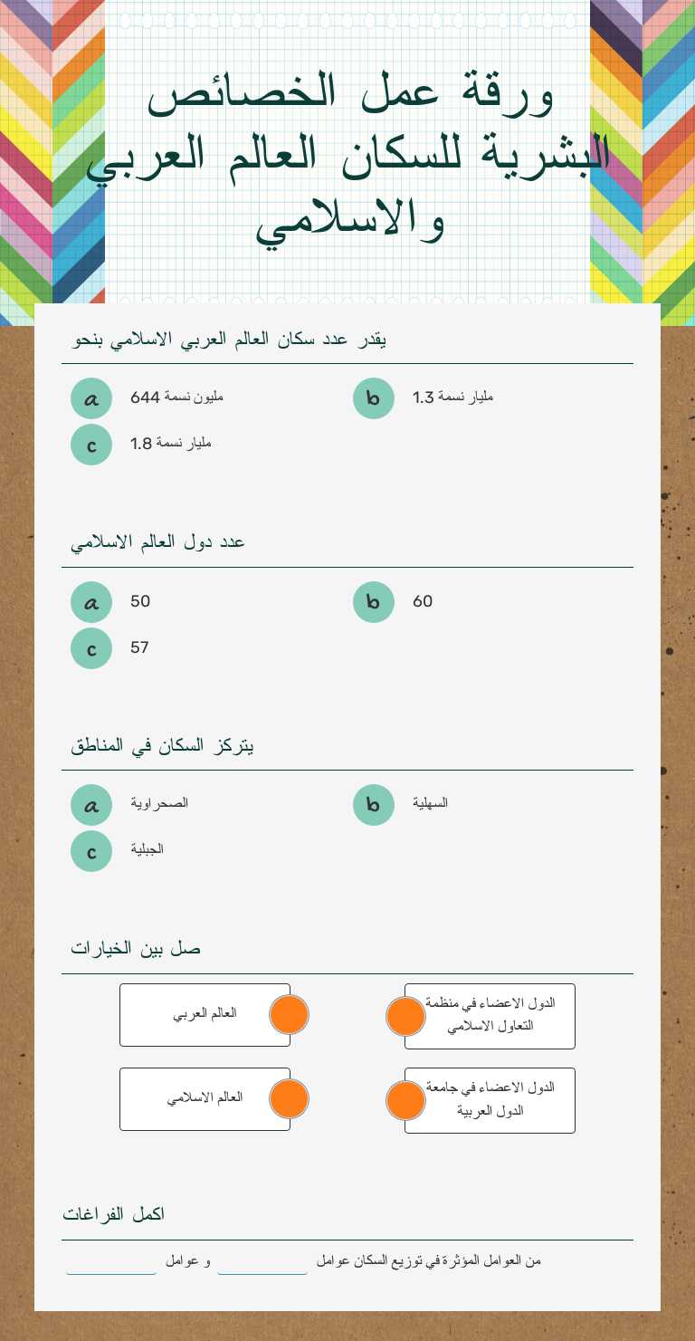 ورقة عمل الخصائص البشرية للسكان العالم العربي والاسلامي worksheet preview image