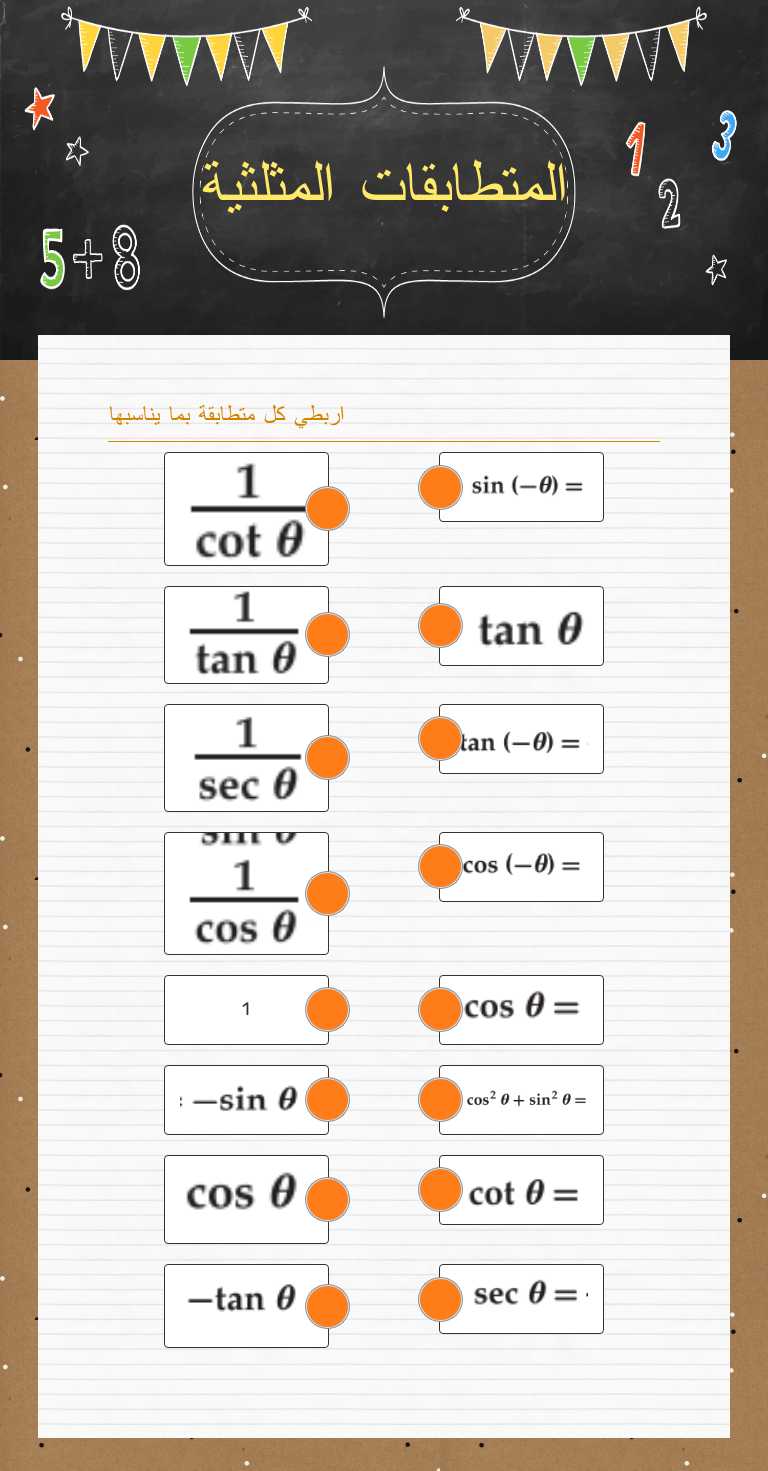 المتطابقات المثلثية worksheet preview image