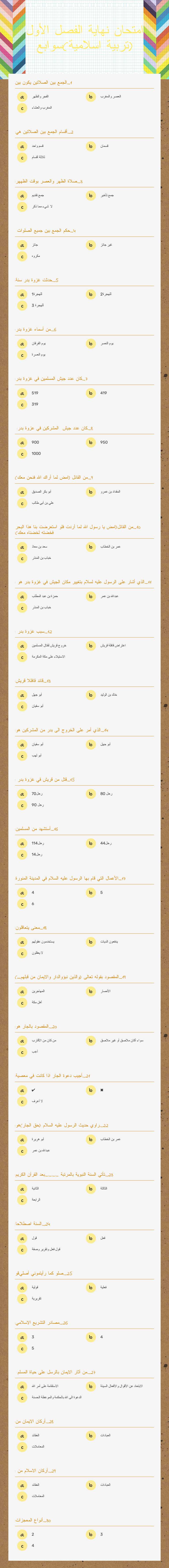 امتحان نهاية الفصل الأول (تربية اسلامية)سوابع worksheet preview image