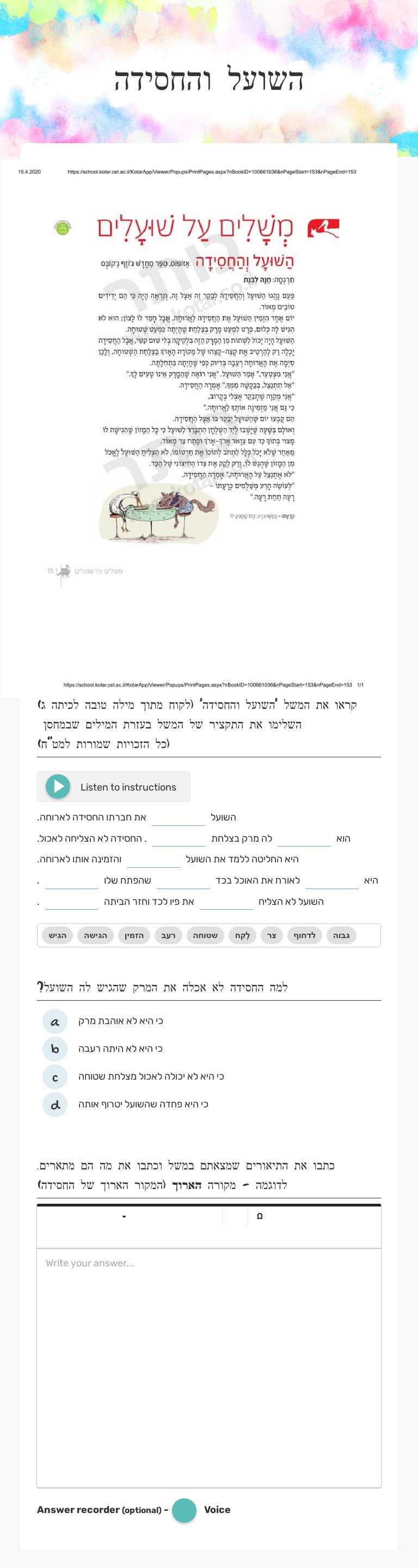 השועל והחסידה worksheet preview image