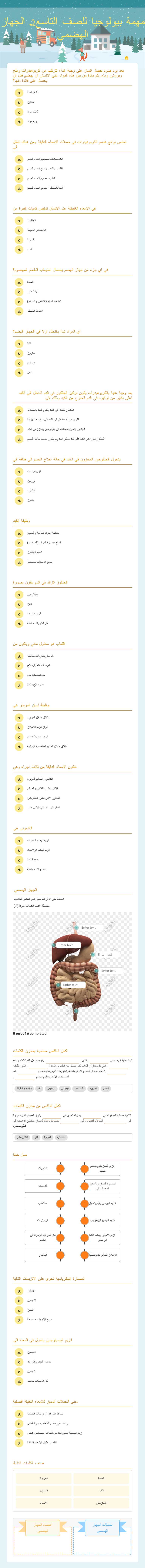 مهمة بيولوجيا للصف التاسع2
الجهاز الهضمي worksheet preview image