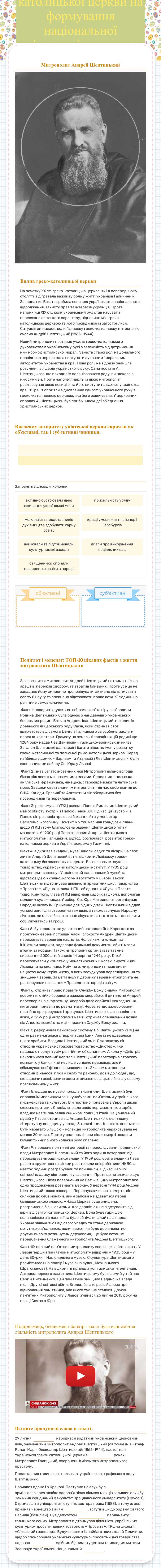 Практичне заняття. Вплив греко-католицької церкви на формування національної свідомості населення західноукраїнських земель. Андрей Шептицький. Grade 9 worksheet preview