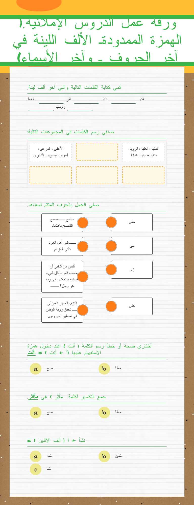 ورقة عمل الدروس الإملائية.( الهمزة الممدودةـ الألف اللينة 
في آخر الحروف ـ وآخر الأسماء) worksheet preview image