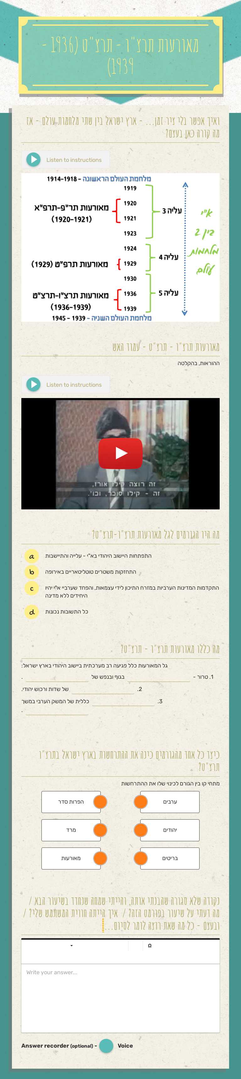 מאורעות תרצ"ו - תרצ"ט 
(1936 - 1939) worksheet preview image