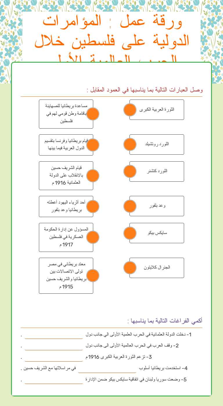 ورقة عمل : المؤامرات الدولية على فلسطين خلال الحرب العالمية الأولى worksheet preview image