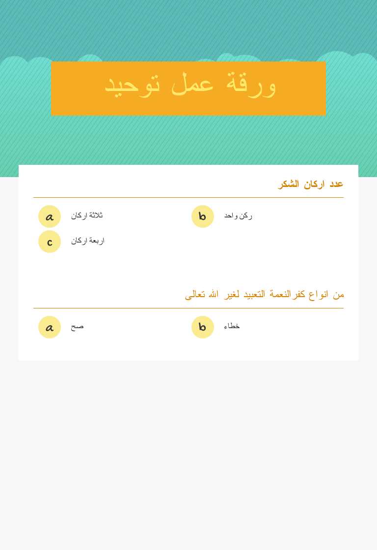 ورقة عمل توحيد worksheet preview image