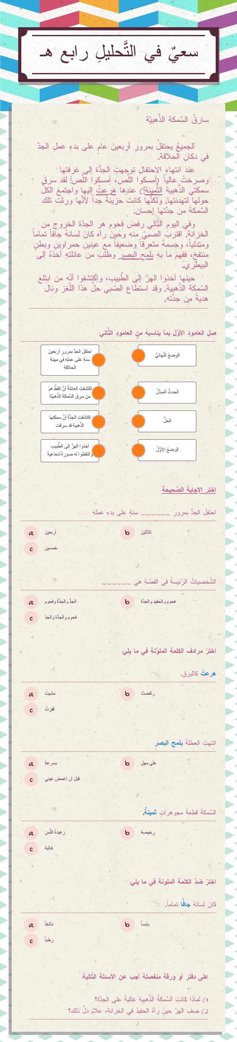 سعيٌ في التَّحليلِ
رابع هـ Grade 4 worksheet preview