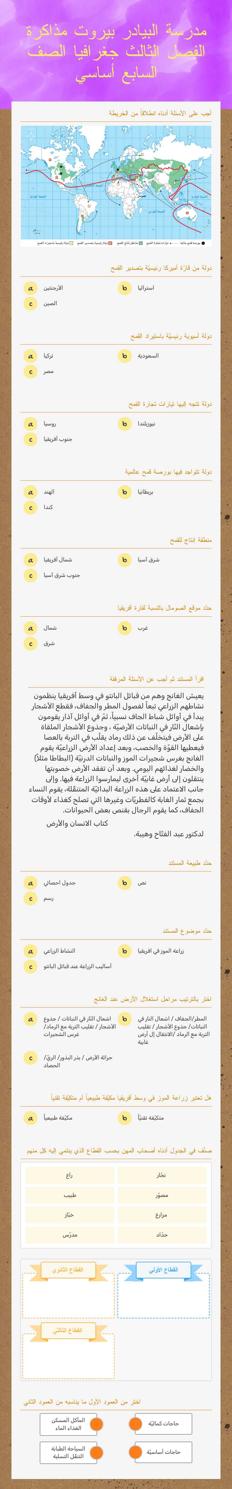 مدرسة البيادر بيروت             
  مذاكرة الفصل الثالث جغرافيا         الصف السابع أساسي worksheet preview image