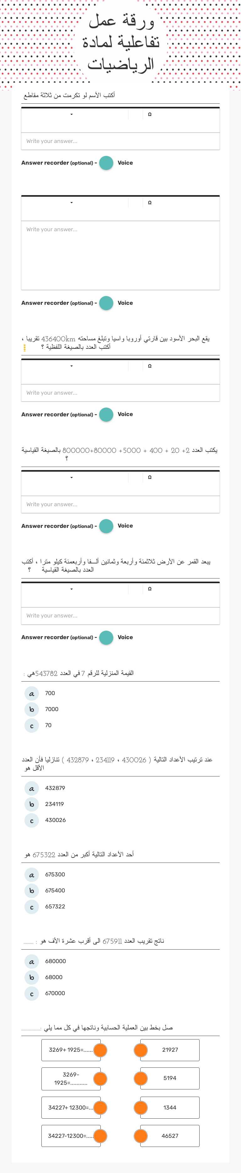ورقة عمل تفاعلية لمادة الرياضيات worksheet preview image