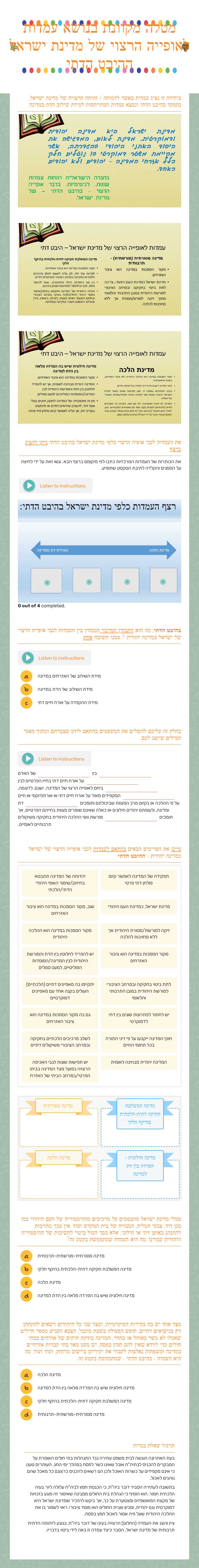 מטלה מקוונת בנושא עמדות לאופייה הרצוי של מדינת ישראל  ההיבט הדתי worksheet preview image