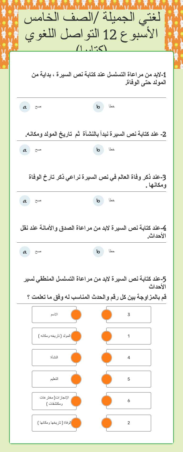 لغتي الجميلة /الصف الخامس الأسبوع 12 التواصل اللغوي (كتابيا) worksheet preview image