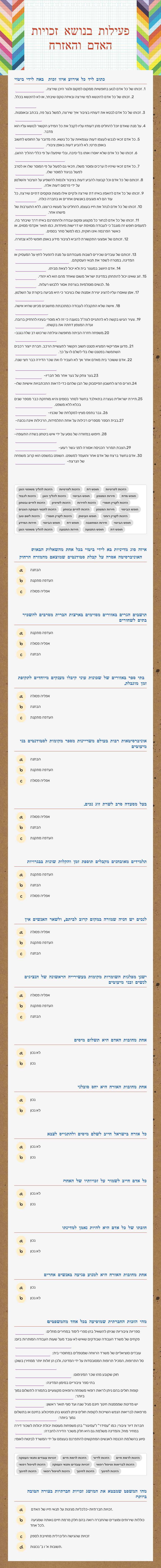 פעילות בנושא זכויות האדם והאזרח worksheet preview image