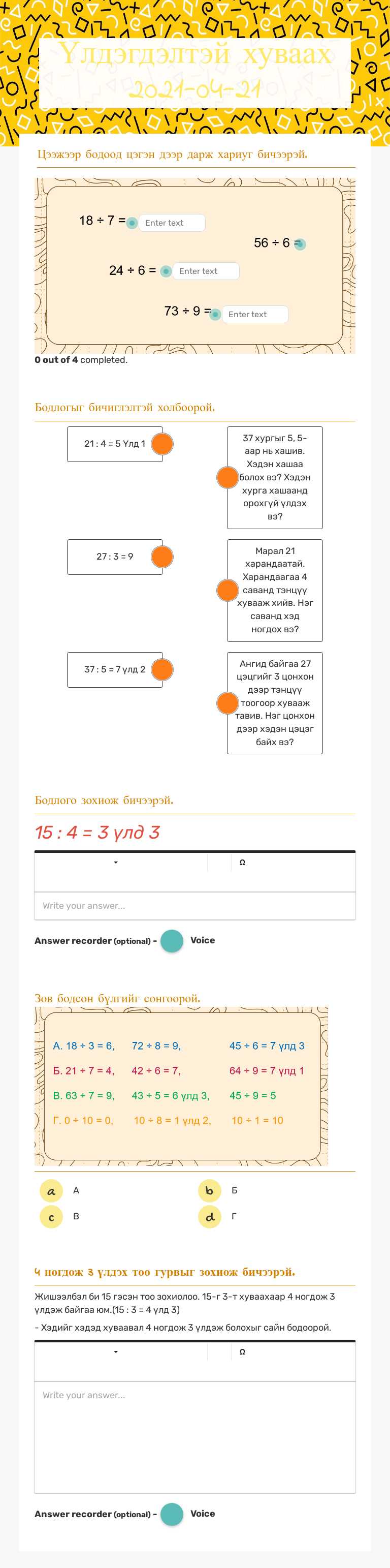 Үлдэгдэлтэй хуваах  
  2021-04-21 worksheet preview image