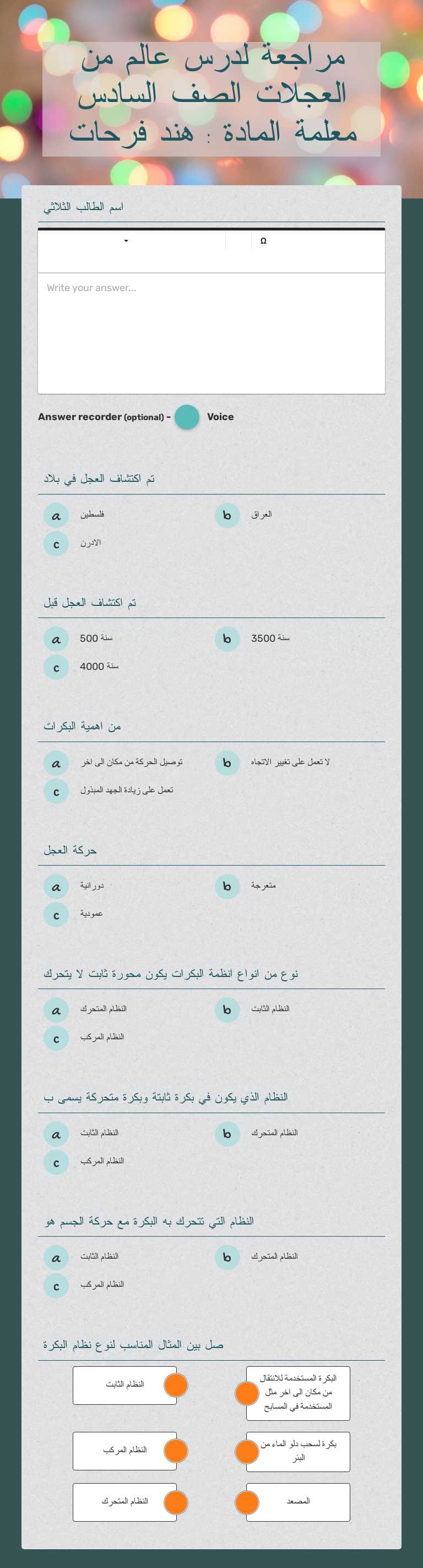 مراجعة لدرس عالم من 
    العجلات الصف السادس    معلمة المادة : هند فرحات worksheet preview image