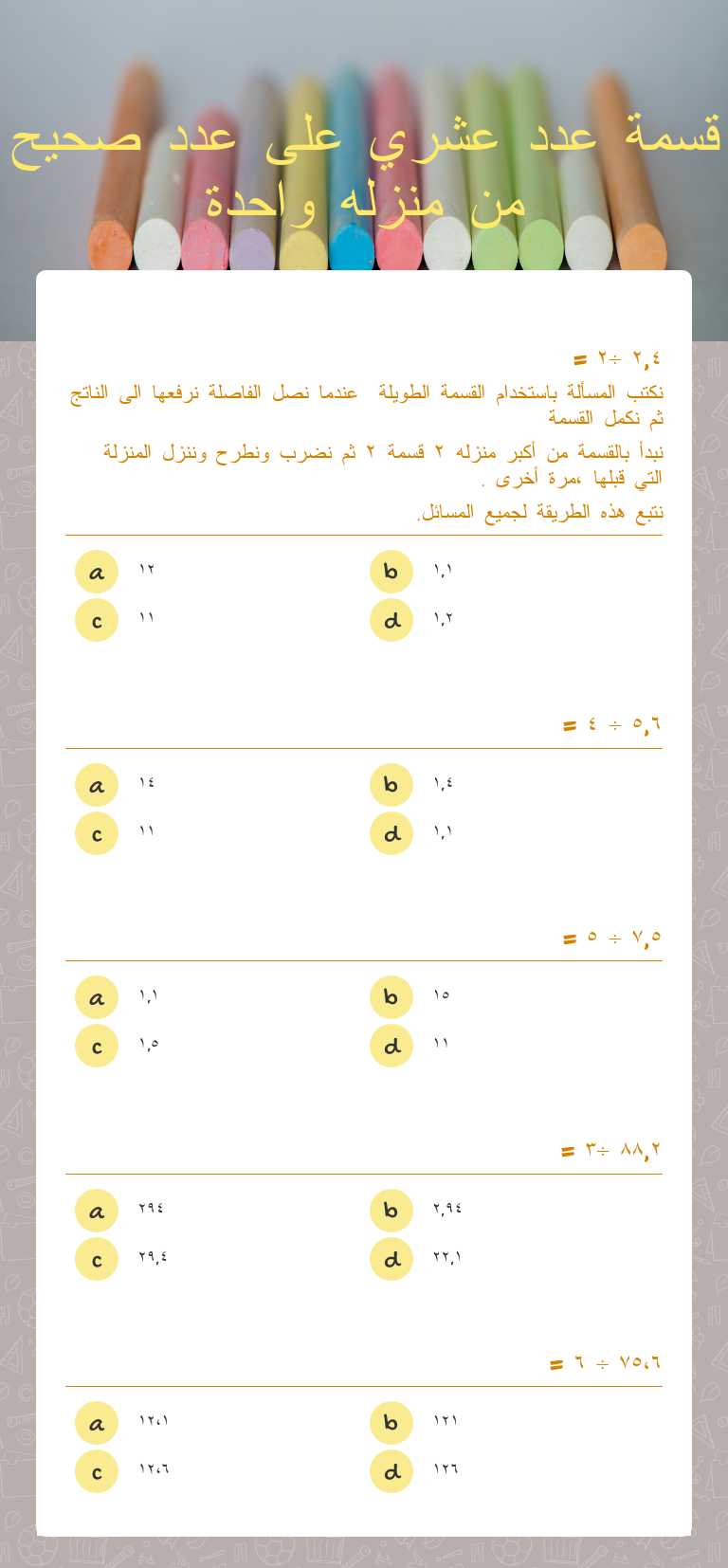 قسمة عدد عشري على عدد صحيح من منزله واحدة worksheet preview image