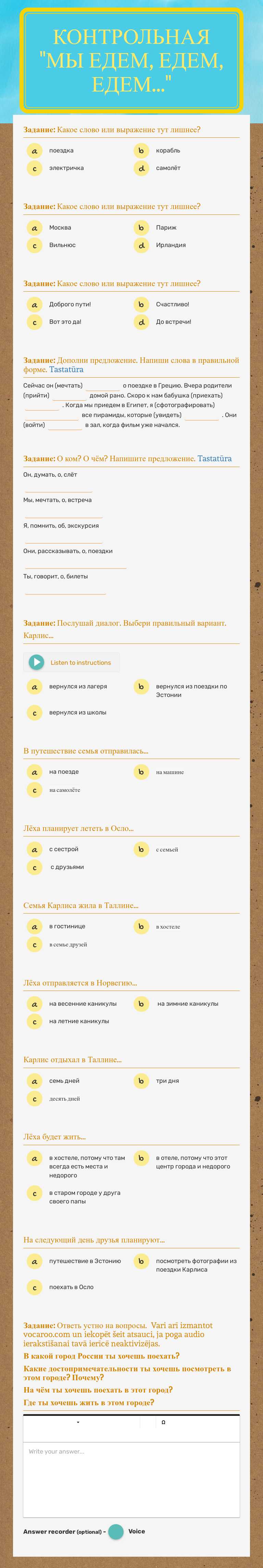 контрольная "мы едем, едем, едем..." Grade 8 worksheet preview