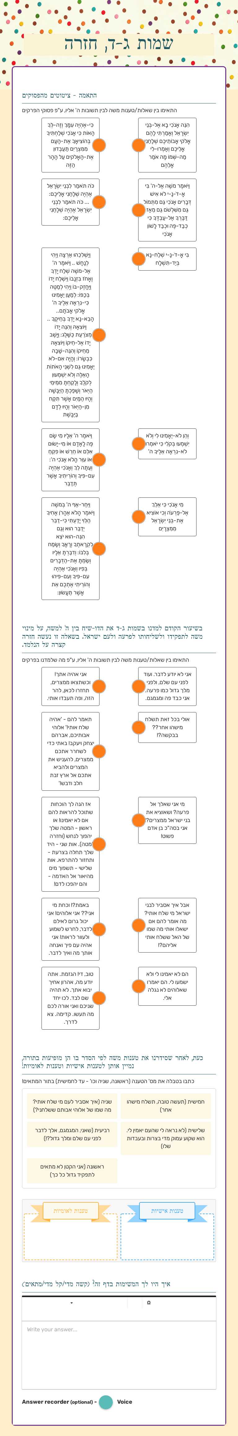 שמות ג-ד, חזרה Grade 8 worksheet preview