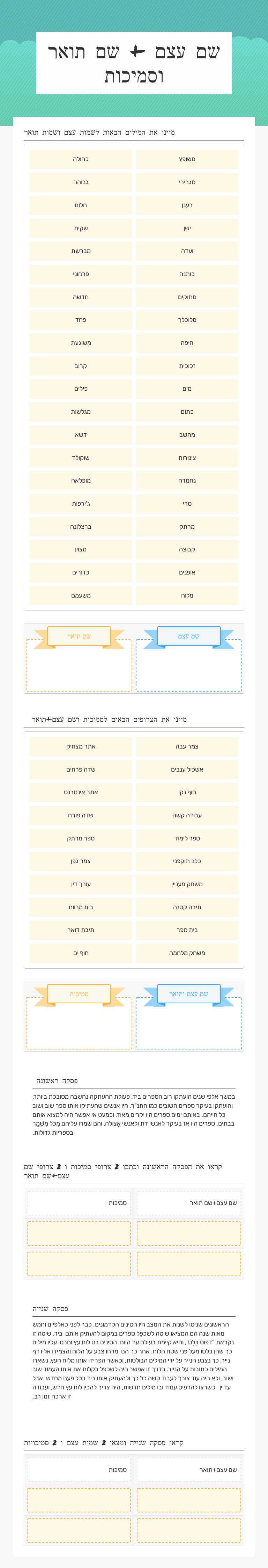שם עצם + שם תואר וסמיכות worksheet preview image
