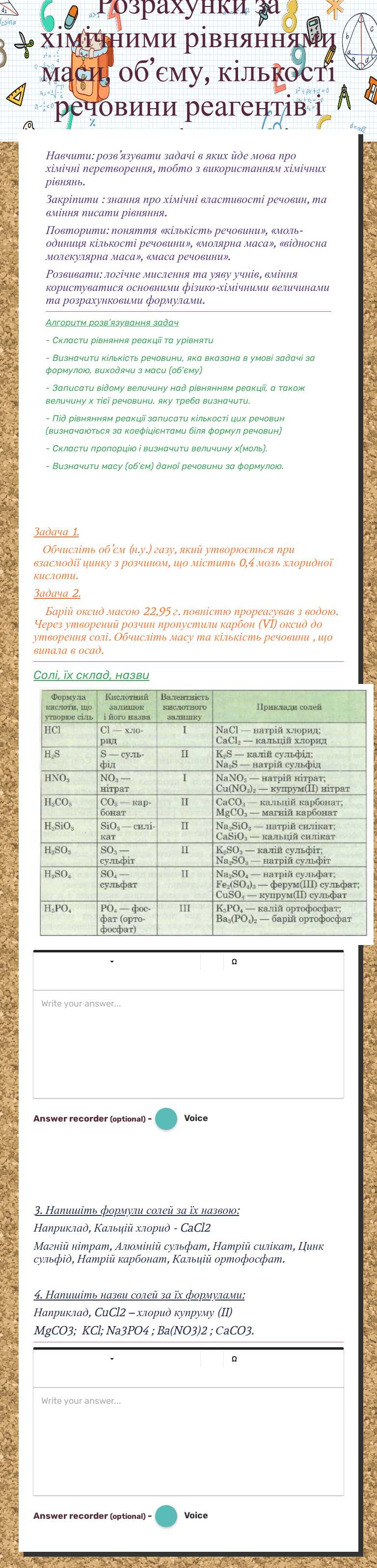 Розрахунки за хімічними рівняннями маси, об’єму, кількості речовини реагентів і продуктів реакції. worksheet preview image