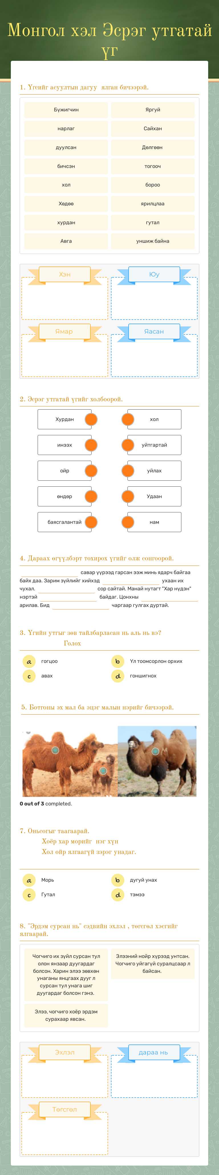 Монгол хэл            
  Эсрэг утгатай үг worksheet preview image