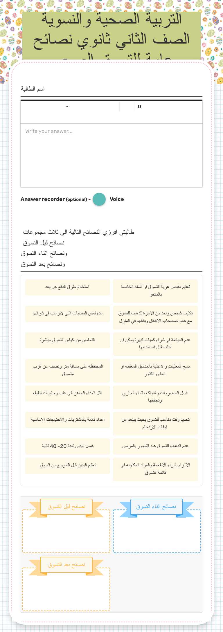 التربية الصحية والنسوية               
              الصف الثاني ثانوي                   
 نصائح عامة للتسوق الصحي Grade 11 worksheet preview