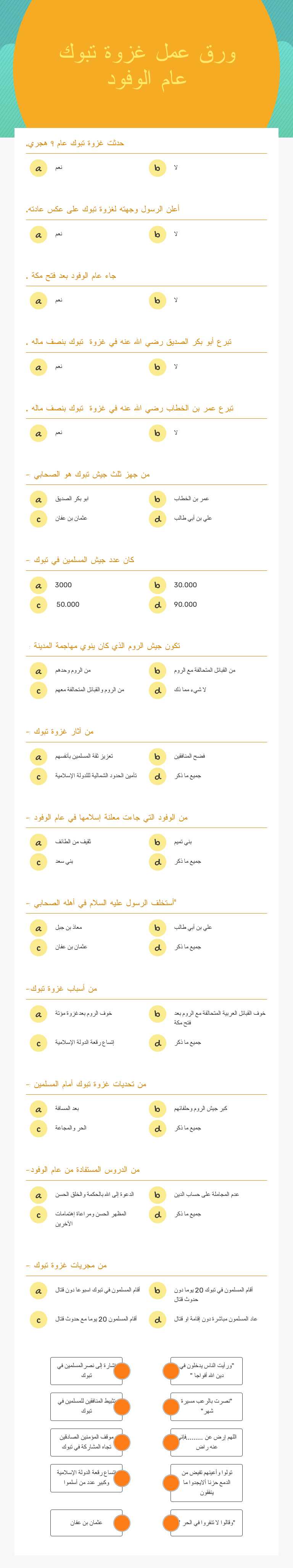 ورق عمل   
غزوة تبوك 
عام الوفود worksheet preview image