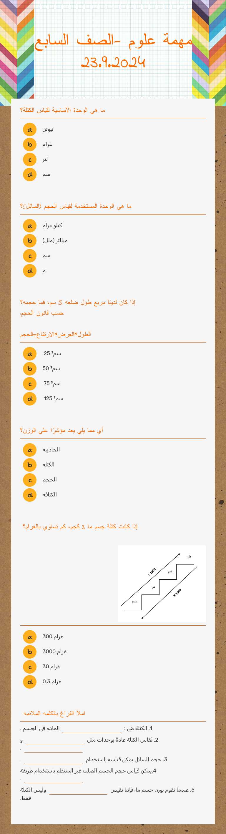 مهمة علوم -الصف السابع 23.9.2024 worksheet preview image
