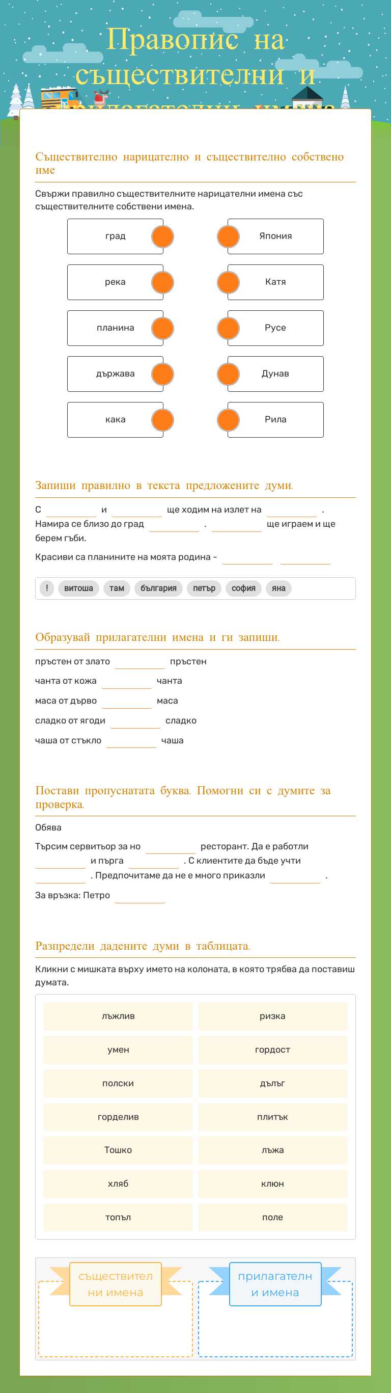 Правопис на съществителни и прилагателни имена Grade 2 worksheet preview