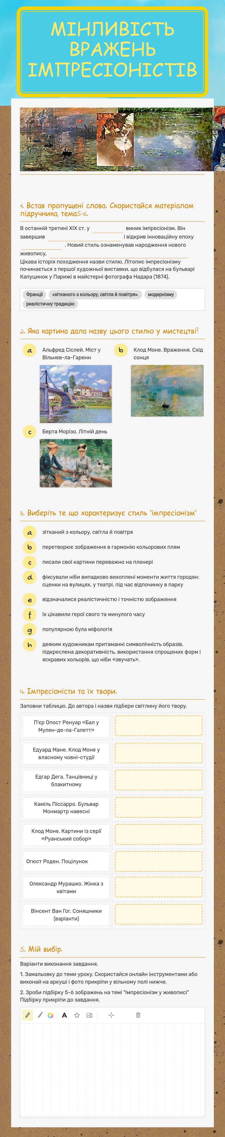 МІНЛИВІСТЬ ВРАЖЕНЬ ІМПРЕСІОНІСТІВ worksheet preview image