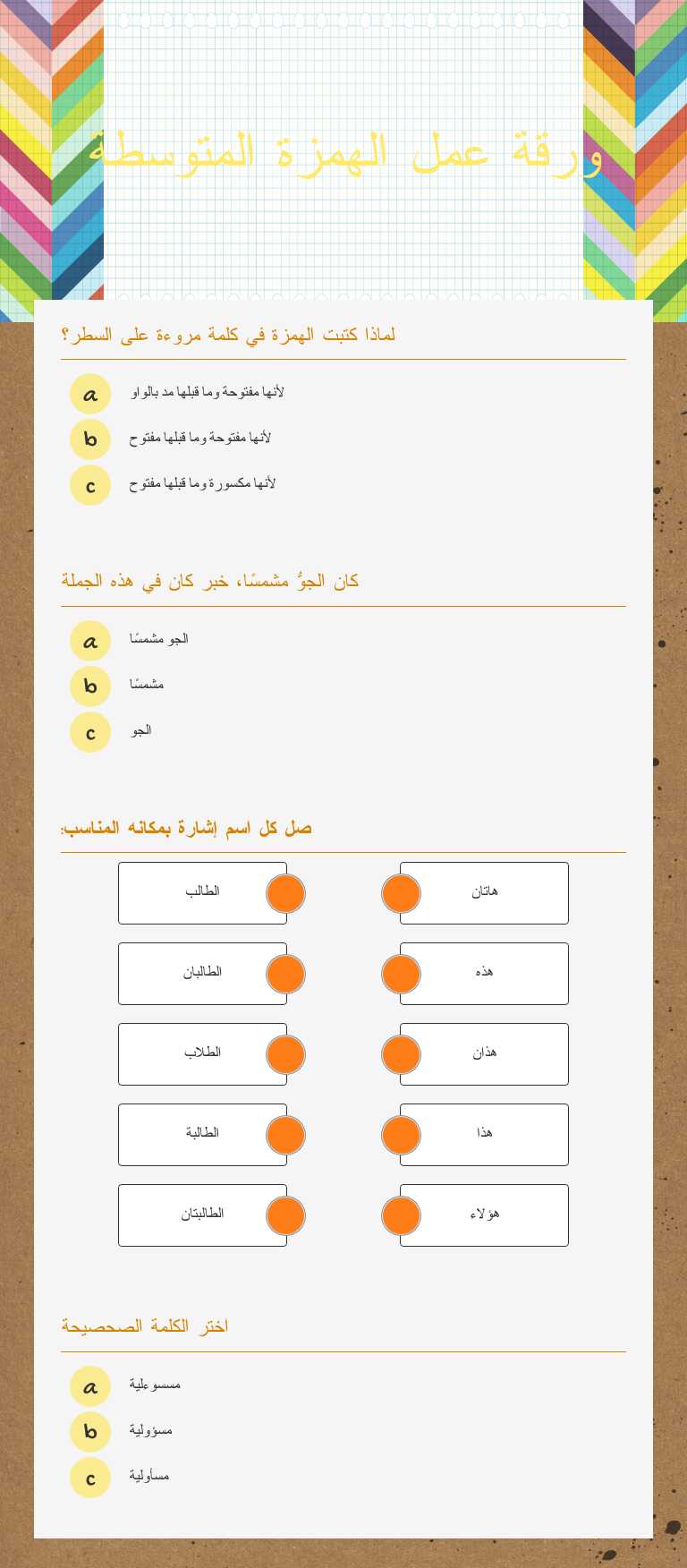 ورقة عمل الهمزة المتوسطة worksheet preview image
