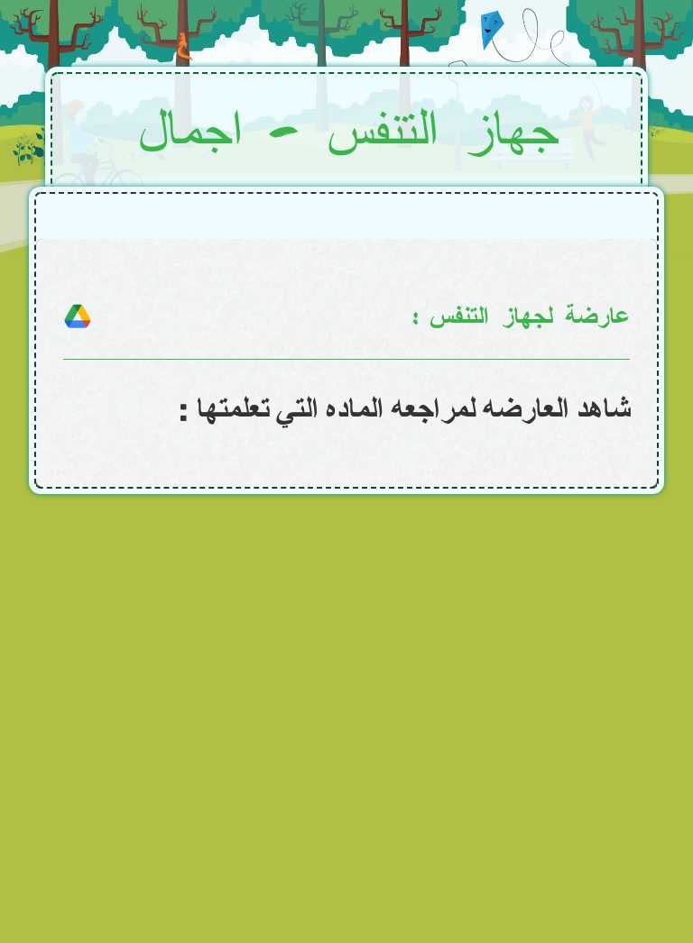 جهاز التنفس - اجمال worksheet preview image
