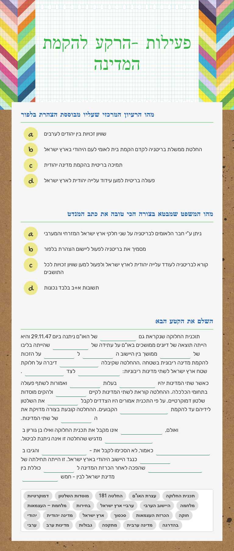 פעילות -הרקע להקמת המדינה Grade 10 worksheet preview