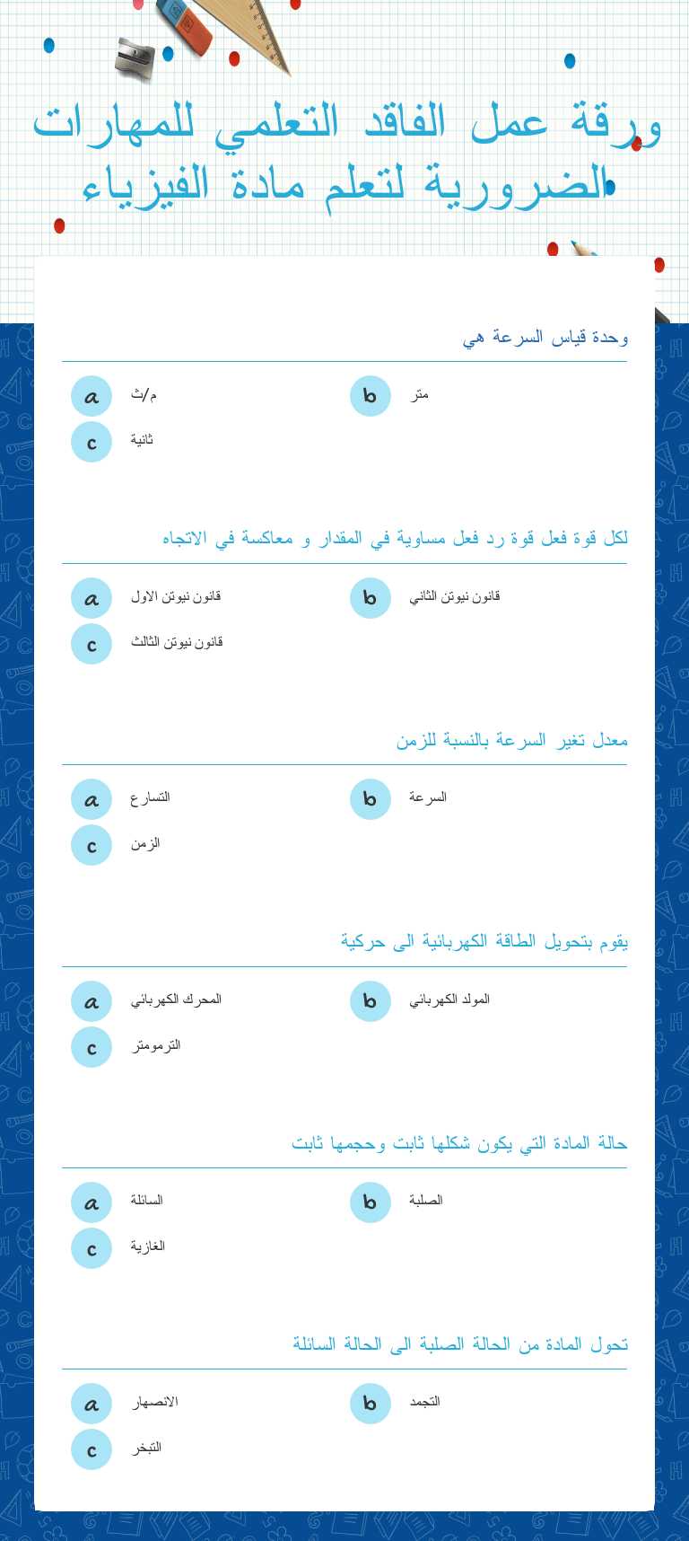 ورقة عمل الفاقد التعلمي للمهارات الضرورية لتعلم مادة الفيزياء Grade 10 worksheet preview