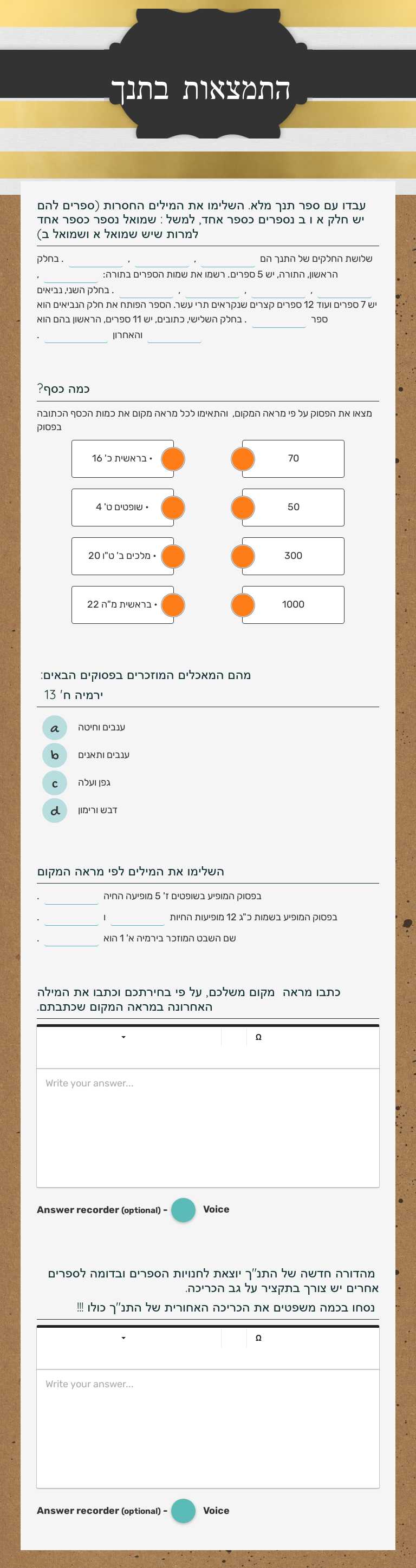 התמצאות בתנך Grade 7 worksheet preview