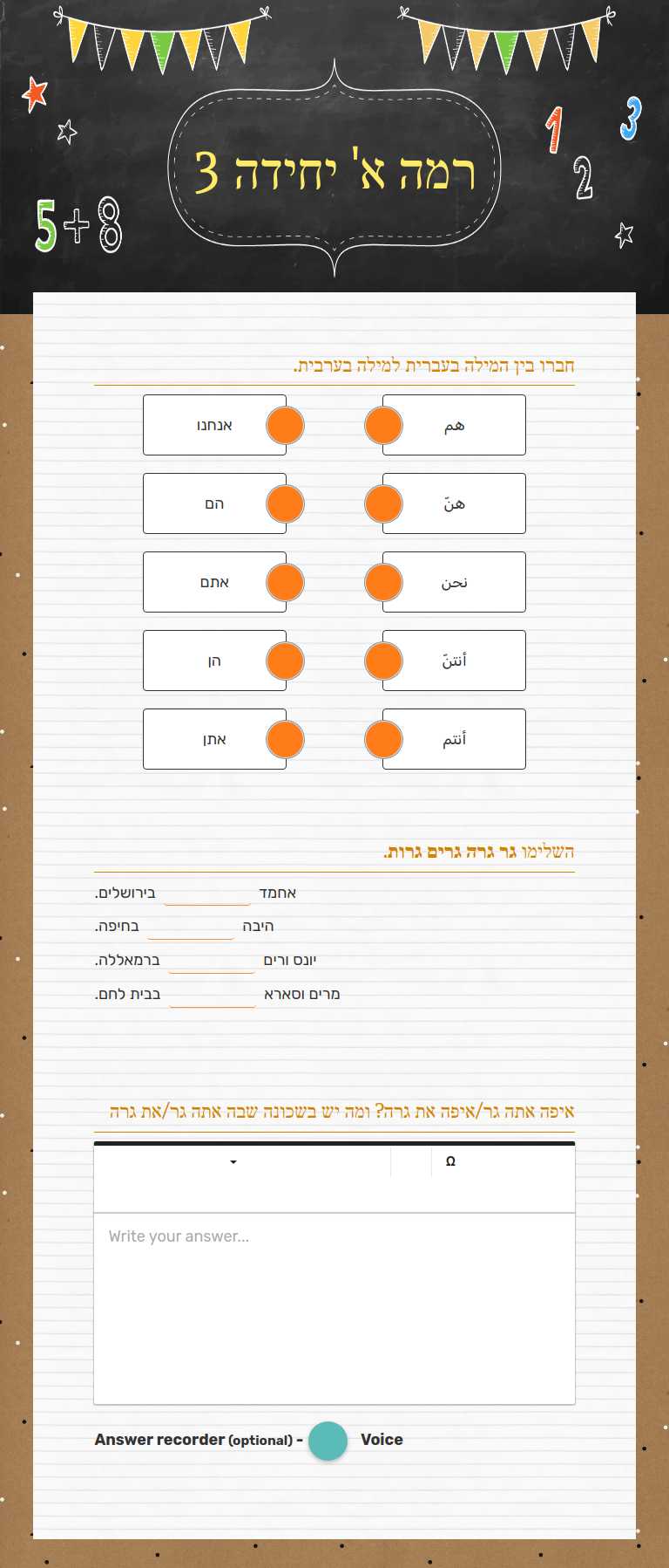 רמה א' יחידה 3 worksheet preview image
