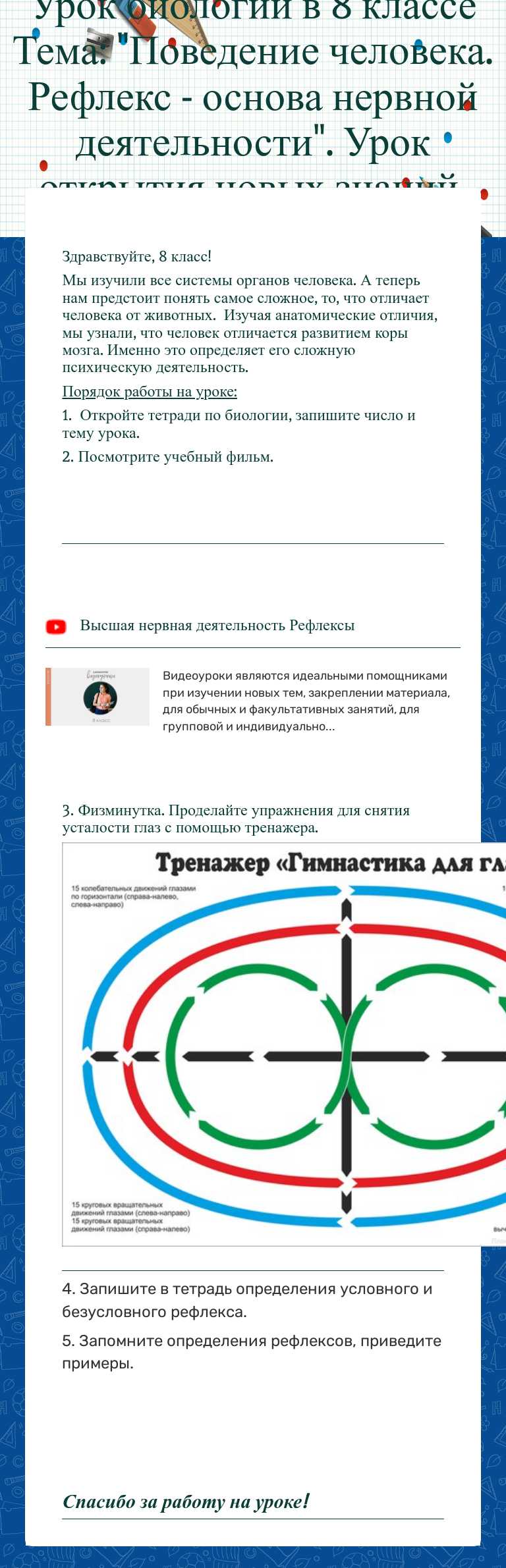 Урок биологии в 8 классе Тема: "Поведение человека. Рефлекс - основа нервной деятельности". Урок открытия новых знаний. 19.04.2021 Grade 8 worksheet preview