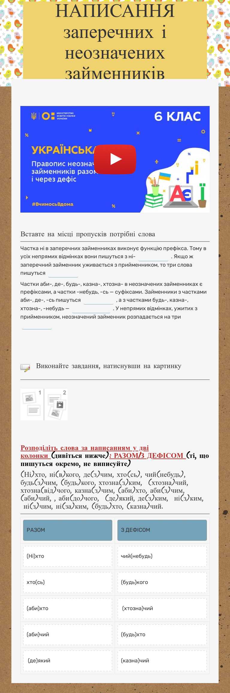 НАПИСАННЯ заперечних і неозначених займенників worksheet preview image