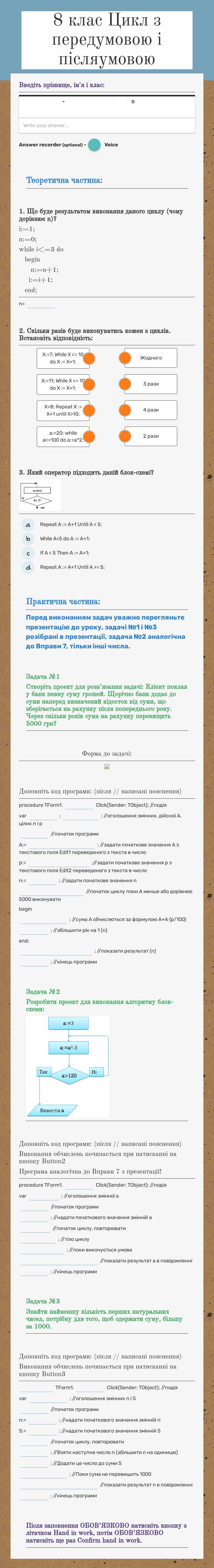 8 клас
Цикл з передумовою і післяумовою worksheet preview image