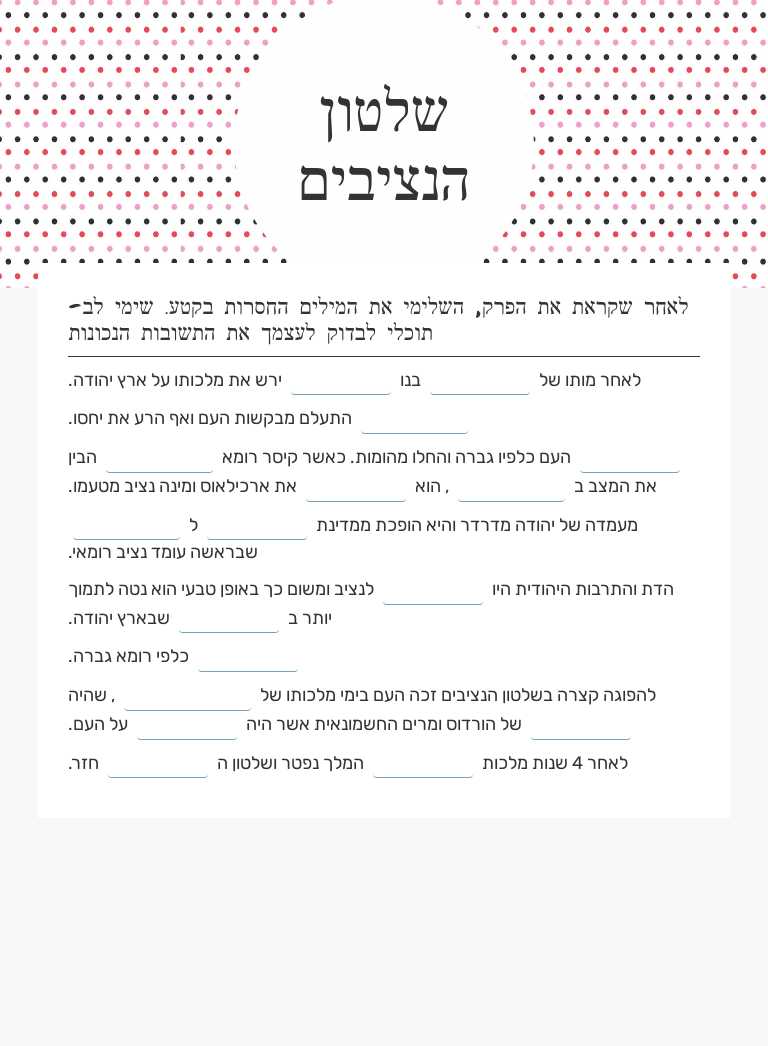 שלטון הנציבים worksheet preview image