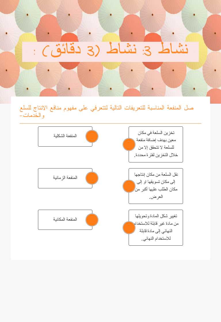 نشاط 3: نشاط (3 دقائق) : worksheet preview image