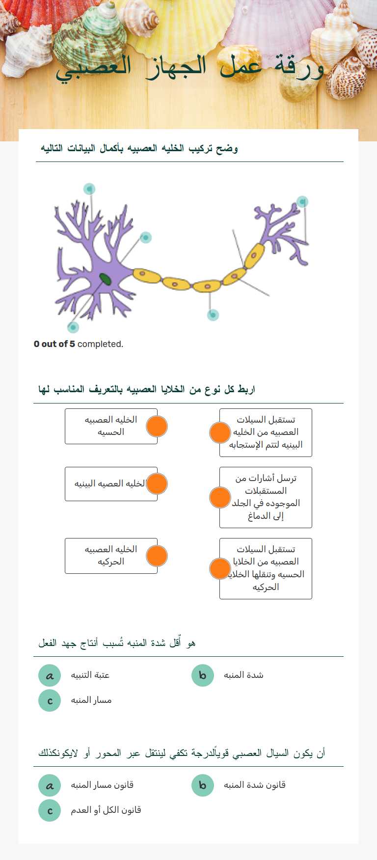 ورقة عمل الجهاز العصبي worksheet preview image