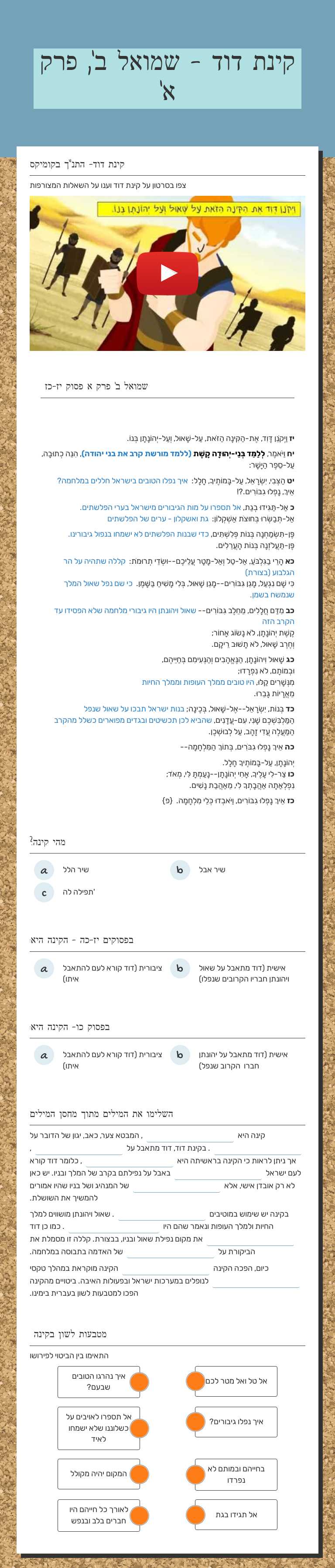 קינת דוד  - שמואל ב', פרק א' worksheet preview image
