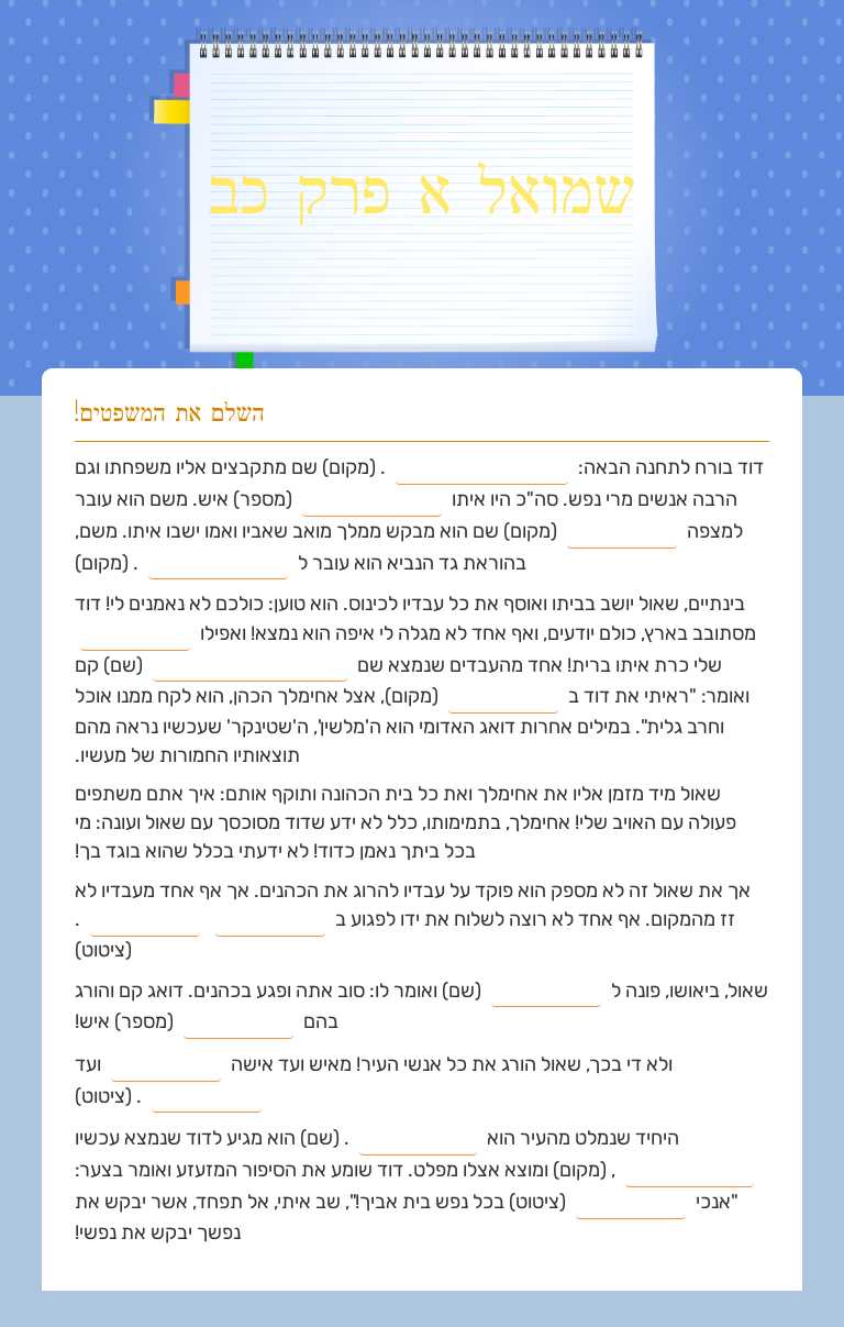 שמואל א פרק כב worksheet preview image