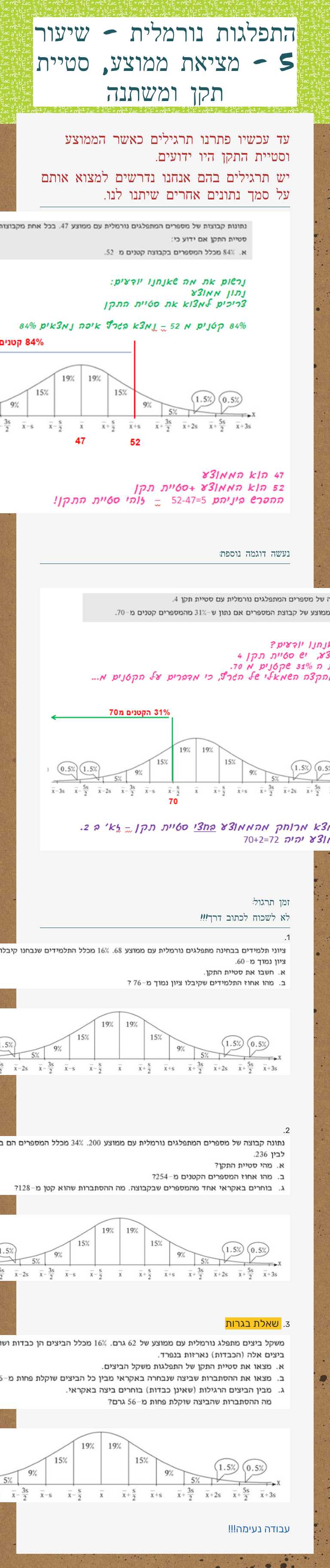 התפלגות נורמלית - שיעור 5 - מציאת ממוצע, סטיית תקן ומשתנה worksheet preview image