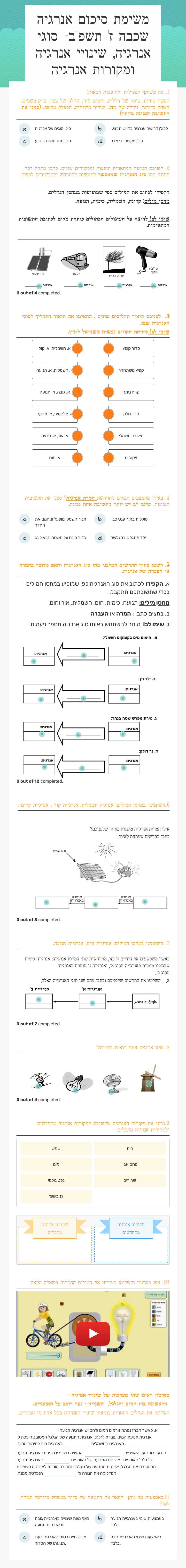 משימת סיכום אנרגיה שכבה ז' תשפ"ב-    
 סוגי אנרגיה, שינויי אנרגיה ומקורות אנרגיה worksheet preview image