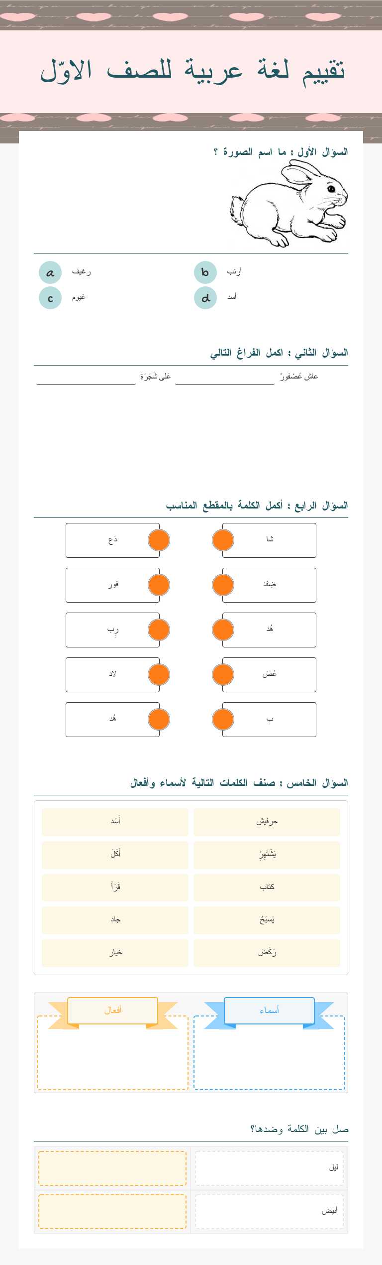 تقييم لغة عربية للصف الاوّل worksheet preview image