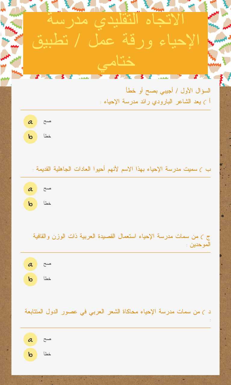 الاتجاه التقليدي مدرسة الإحياء ورقة عمل / تطبيق ختامي worksheet preview image